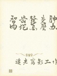 智齿发炎肿了个肉坨怎么办