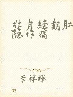 非月经期肚子隐隐作痛