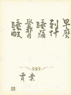 睡觉睡到早上腰酸背痛什么原因