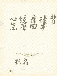 心绞痛后背发凉怎么回事