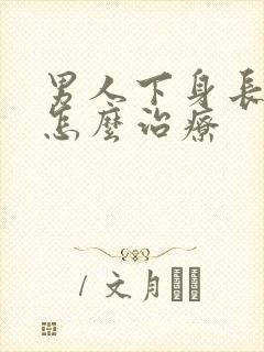男人下身长阴虱怎么治疗