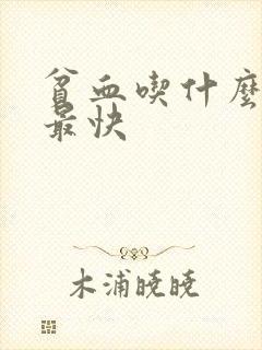 贫血吃什么补得最快