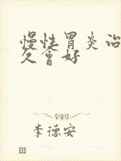 慢性胃炎治疗多久会好