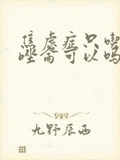 焦虑症只吃阿普唑仑可以吗封面