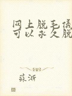 网上脱毛仪真的可以永久脱毛吗