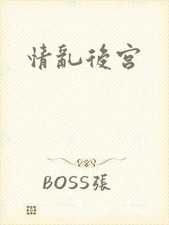 情乱后宫