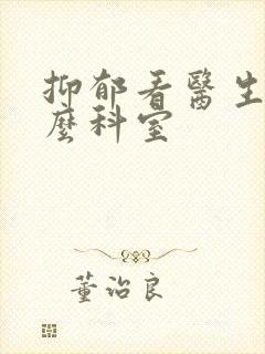 抑郁看医生挂什么科室