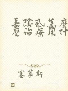长阴虱怎么办怎么治疗用什么药封面