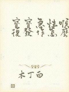 宝宝急性喉炎反复发作怎么办