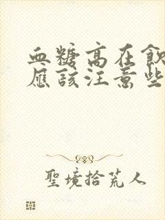 血糖高在饮食上应该注意些什么