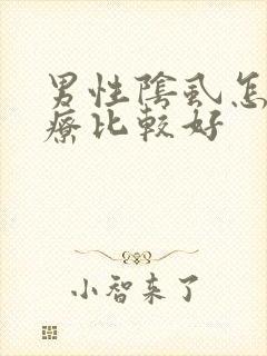 男性阴虱怎么治疗比较好