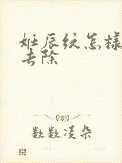 妊辰纹怎样可以去除
