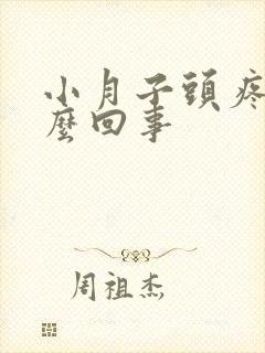 小月子头疼是怎么回事