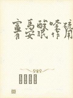 富马酸喹硫平片有安眠作用吗