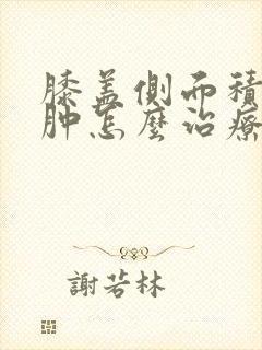 膝盖侧面积液水肿怎么治疗最好的方法封面