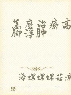 怎么治疗高血糖脚浮肿
