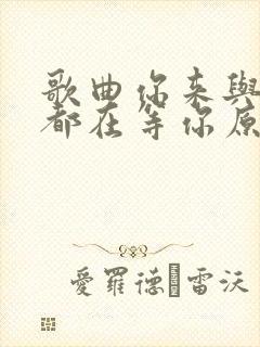 歌曲你来与不来都在等你原唱