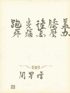 跑步后膝盖后面疼痛怎么办