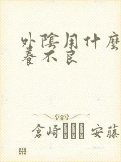 外阴用什么药营养不良