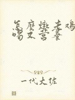 怎么炖老鸡汤好喝又营养
