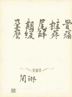 孕期尾椎骨痛怎么缓解疼痛