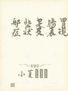 哪些是肠胃炎的症状及表现封面