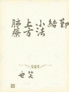 肺上小结节吃治疗方法