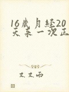 16岁月经20天来一次正常吗