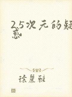 2.5次元的疑惑