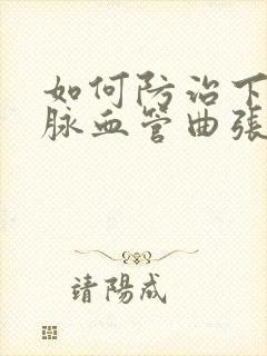 如何防治下肢静脉血管曲张