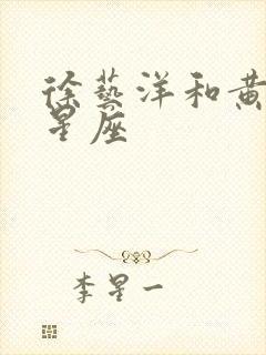 徐艺洋和黄子韬星座