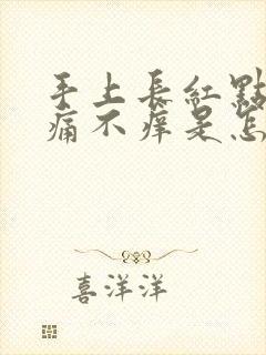 手上长红点点不痛不痒是怎么回事