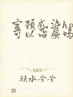宫颈感染hpv可以治疗吗