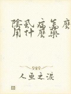 阴虱病怎么治疗用什么药封面