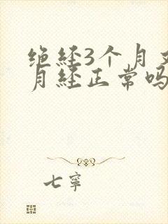 绝经3个月又来月经正常吗