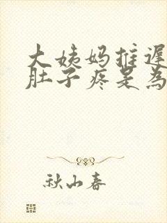 大姨妈推迟两天肚子疼是为什么封面