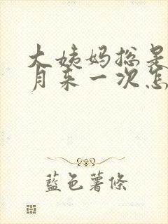 大姨妈总是半个月来一次怎么办
