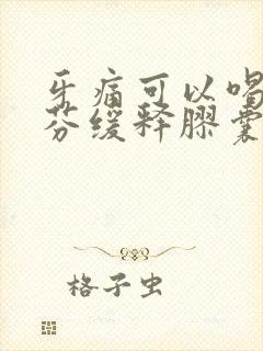 牙痛可以喝布洛芬缓释胶囊吗