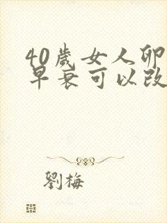 40岁女人卵巢早衰可以改善吗