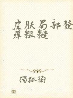 皮肤局部发硬发痒粗糙封面