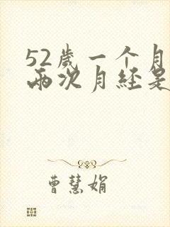 52岁一个月来两次月经是怎么回事