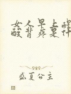 女人早上醒来腰酸背疼是什么原因