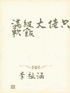 满级大佬只想吃软饭