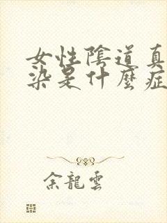 女性阴道真菌感染是什么症状封面