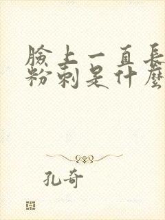 脸上一直长闭口粉刺是什么原因