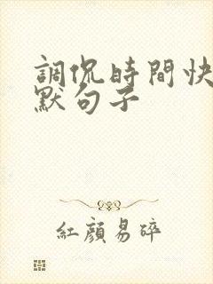 调侃时间快的幽默句子