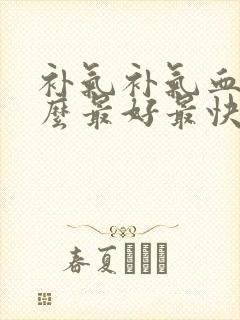 补气补气血吃什么最好最快