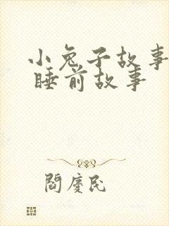 小兔子故事大全 睡前故事