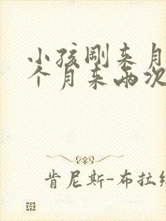 小孩刚来月经一个月来两次正常吗