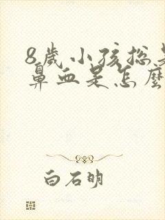 8岁小孩总是流鼻血是怎么回事封面